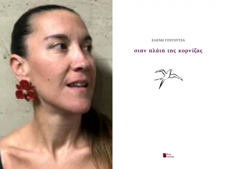 Κριτική για την ποιητική συλλογή «Στην Πλάτη της Κορνίζας» της Ελένης Γουγουτσά