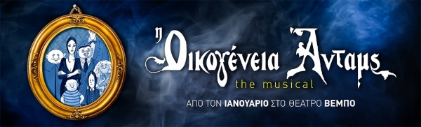 ΔΕΛΤΙΟ ΤΥΠΟΥ - «Οικογένεια Άνταμς» Το Μιούζικαλ - Θέατρο ΒΕΜΠΟ - Ιανουάριος 2026