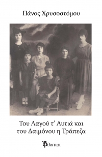 &Tau;&omicron;&upsilon; &Lambda;&alpha;&gamma;&omicron;ύ &tau;&rsquo; &Alpha;&upsilon;&tau;&iota;ά &kappa;&iota; &tau;&omicron;&upsilon; &Delta;&alpha;&iota;&mu;ό&nu;&omicron;&upsilon; &eta; &Tau;&rho;ά&pi;&epsilon;&zeta;&alpha; &tau;&omicron;&upsilon; &Pi;ά&nu;&omicron;&upsilon; &Chi;&rho;&upsilon;&sigma;&omicron;&sigma;&tau;ό&mu;&omicron;&upsilon;