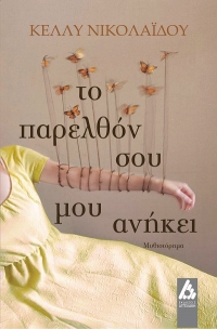 &Nu;&Epsilon;&Epsilon;&Sigma; &Kappa;&Upsilon;&Kappa;&Lambda;&Omicron;&Phi;&Omicron;&Rho;&Iota;&Epsilon;&Sigma; - &Epsilon;&Kappa;&Delta;&Omicron;&Sigma;&Epsilon;&Iota;&Sigma; &Alpha;&Gamma;&Gamma;&Epsilon;&Lambda;&Alpha;&Kappa;&Eta;: &laquo;&Tau;&omicron; &pi;&alpha;&rho;&epsilon;&lambda;&theta;ό&nu; &sigma;&omicron;&upsilon; &mu;&omicron;&upsilon; &alpha;&nu;ή&kappa;&epsilon;&iota;&raquo; &tau;&eta;&sigmaf; &Kappa;έ&lambda;&lambda;&upsilon;&sigmaf; &Nu;&iota;&kappa;&omicron;&lambda;&alpha;ΐ&delta;&omicron;