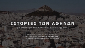 &quot;ΙΣΤΟΡΙΕΣ ΤΩΝ ΑΘΗΝΩΝ&quot;, μια σειρά ντοκιμαντέρ στο κανάλι της Βουλής των Ελλήνων