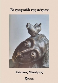 &Tau;&omicron; &tau;&rho;&alpha;&gamma;&omicron;ύ&delta;&iota; &tau;&eta;&sigmaf; &pi;έ&tau;&rho;&alpha;&sigmaf;  &tau;&omicron;&upsilon; &Kappa;ώ&sigma;&tau;&alpha; &Mu;&epsilon;&sigma;ά&rho;&eta;