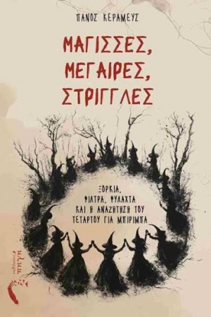 &Delta;&iota;&alpha;&beta;ά&sigma;&alpha;&mu;&epsilon; &tau;&omicron; &beta;&iota;&beta;&lambda;ί&omicron; &ldquo;&Mu;ά&gamma;&iota;&sigma;&sigma;&epsilon;&sigmaf;, &Mu;έ&gamma;&alpha;&iota;&rho;&epsilon;&sigmaf;, &Sigma;&tau;&rho;ί&gamma;&gamma;&lambda;&epsilon;&sigmaf;&rdquo; &tau;&omicron;&upsilon; &Pi;ά&nu;&omicron;&upsilon; &Kappa;&epsilon;&rho;&alpha;&mu;&epsilon;ύ&sigmaf; &alpha;&pi;ό &tau;&iota;&sigmaf; &Epsilon;&kappa;&delta;ό&sigma;&epsilon;&iota;&sigmaf; &Pi;&eta;&gamma;ή