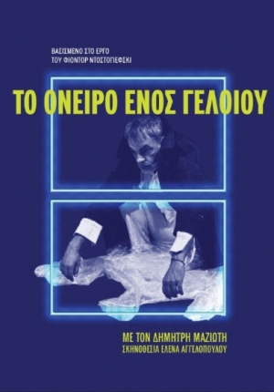 &Epsilon;ί&delta;&alpha;&mu;&epsilon; &tau;&eta;&nu; &pi;&alpha;&rho;ά&sigma;&tau;&alpha;&sigma;&eta; &laquo;&Tau;&omicron; ό&nu;&epsilon;&iota;&rho;&omicron; &epsilon;&nu;ό&sigmaf; &gamma;&epsilon;&lambda;&omicron;ί&omicron;&upsilon;&raquo; &sigma;&tau;&omicron; &theta;έ&alpha;&tau;&rho;&omicron; nous.
