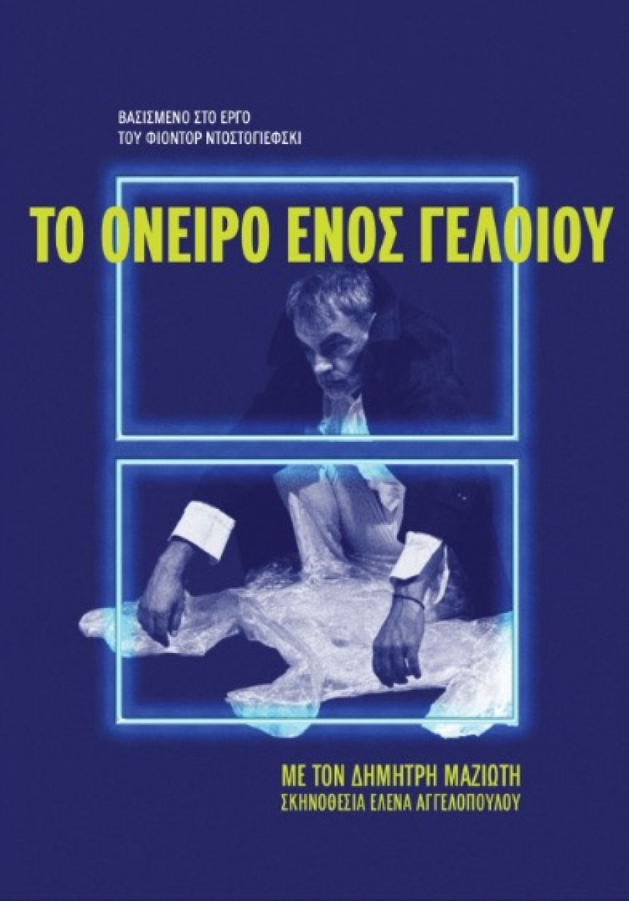 &Epsilon;ί&delta;&alpha;&mu;&epsilon; &tau;&eta;&nu; &pi;&alpha;&rho;ά&sigma;&tau;&alpha;&sigma;&eta; &laquo;&Tau;&omicron; ό&nu;&epsilon;&iota;&rho;&omicron; &epsilon;&nu;ό&sigmaf; &gamma;&epsilon;&lambda;&omicron;ί&omicron;&upsilon;&raquo; &sigma;&tau;&omicron; &theta;έ&alpha;&tau;&rho;&omicron; nous.
