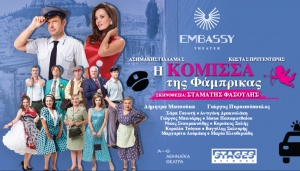 Eίδαμε την Κόμισσα της Φάμπρικας στο Εmbassy Theater