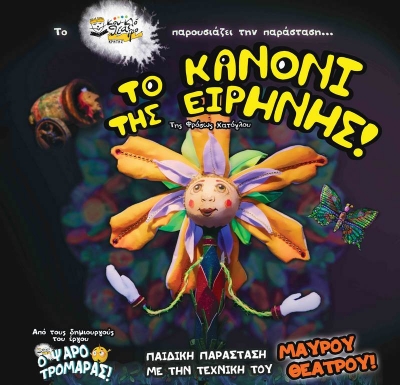 &Epsilon;ί&delta;&alpha;&mu;&epsilon; &tau;&eta;&nu; &pi;&alpha;&rho;ά&sigma;&tau;&alpha;&sigma;&eta; "&Tau;&omicron; &kappa;&alpha;&nu;ό&nu;&iota; &tau;&eta;&sigmaf; &Epsilon;&iota;&rho;ή&nu;&eta;&sigmaf;" &sigma;&tau;&omicron; &theta;έ&alpha;&tau;&rho;&omicron; &Alpha;&lambda;&kappa;&mu;ή&nu;&eta;
