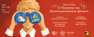 &Tau;&omicron; &pi;&iota;&omicron; &mu;&alpha;&gamma;&iota;&kappa;ό &delta;&iota;&alpha;&pi;&lambda;&alpha;&nu;&eta;&tau;&iota;&kappa;ό &chi;&rho;&iota;&sigma;&tau;&omicron;&upsilon;&gamma;&epsilon;&nu;&nu;&iota;ά&tau;&iota;&kappa;&omicron; &tau;&alpha;&xi;ί&delta;&iota; έ&rho;&chi;&epsilon;&tau;&alpha;&iota; &sigma;&tau;&omicron; &Theta;έ&alpha;&tau;&rho;&omicron; &Omicron;&lambda;ύ&mu;&pi;&iota;&alpha;! &Eta; &pi;&rho;&omicron;&pi;ώ&lambda;&eta;&sigma;&eta; &mu;ό&lambda;&iota;&sigmaf; ά&nu;&omicron;&iota;&xi;&epsilon;!