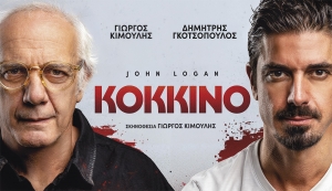 &Kappa;&Omicron;&Kappa;&Kappa;&Iota;&Nu;&Omicron; &tau;&omicron;&upsilon; &Tau;&zeta;&omicron;&nu; &Lambda;ό&gamma;&kappa;&alpha;&nu; &sigma;&epsilon; &sigma;&kappa;&eta;&nu;&omicron;&theta;&epsilon;&sigma;ί&alpha; &tau;&omicron;&upsilon; &Gamma;&iota;ώ&rho;&gamma;&omicron;&upsilon; &Kappa;&iota;&mu;&omicron;ύ&lambda;&eta; &mu;&epsilon; &tau;&omicron;&nu; &Gamma;&iota;ώ&rho;&gamma;&omicron; &Kappa;&iota;&mu;&omicron;ύ&lambda;&eta; &kappa;&alpha;&iota; &tau;&omicron;&nu; &Delta;&eta;&mu;ή&tau;&rho;&eta; &Gamma;&kappa;&omicron;&tau;&sigma;ό&pi;&omicron;&upsilon;&lambda;&omicron; &sigma;&tau;&omicron; &Theta;έ&alpha;&tau;&rho;&omicron; &Mu;&omicron;&upsilon;&sigma;&omicron;ύ&rho;&eta; &alpha;&pi;ό &tau;&iota;&sigmaf; 7 &Omicron;&kappa;&tau;&omega;&beta;&rho;ί&omicron;&upsilon; 2026