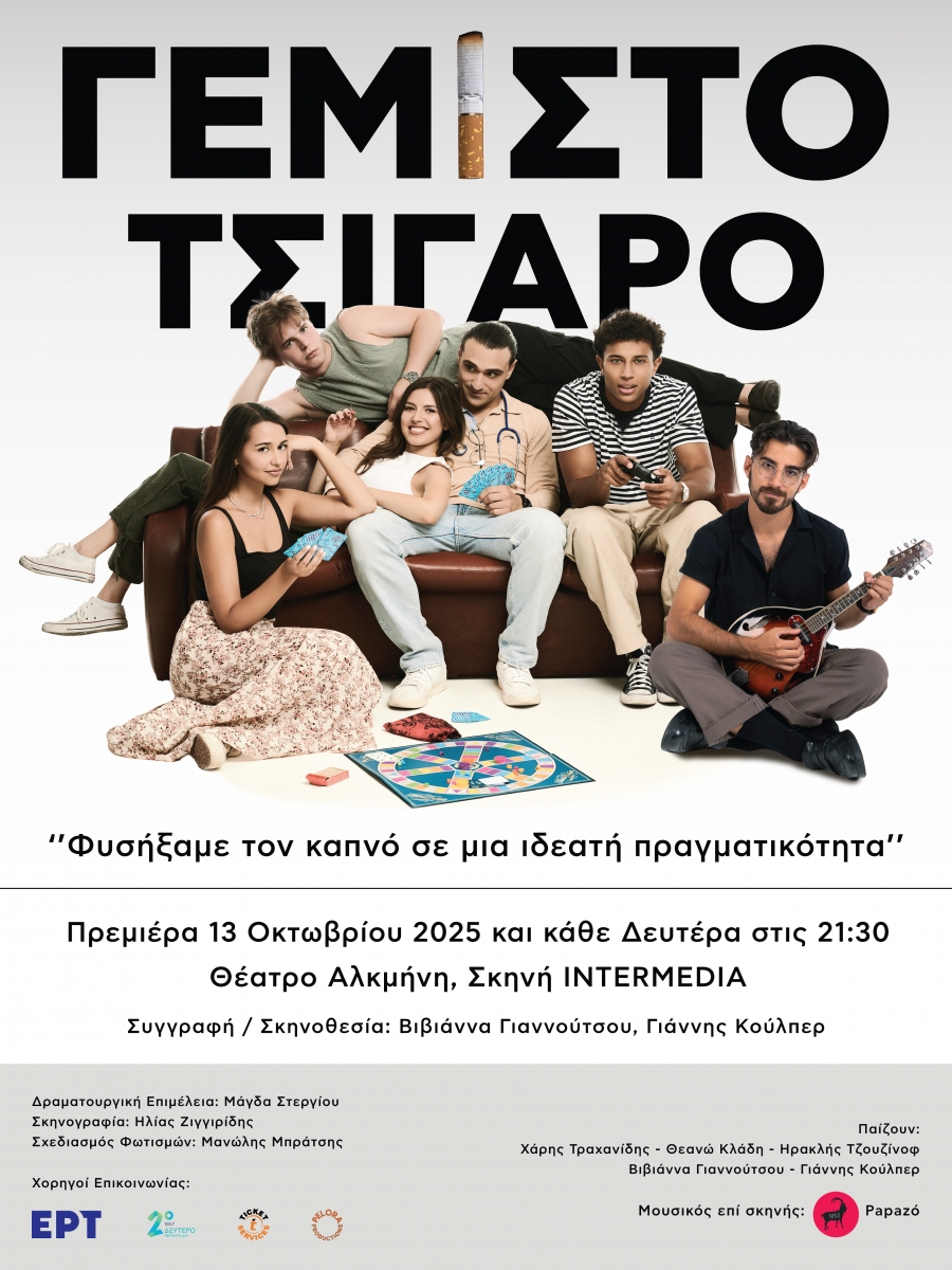 ΔΕΛΤΙΟ ΤΥΠΟΥ ΠΑΡΑΣΤΑΣΗ «Γεμιστό Τσιγάρο» των Βιβιάννα Γιαννούτσου &amp; Γιάννη Κούλπερ Από 13 Οκτωβρίου 2025 κάθε Δευτέρα στις 21:30 ΘΕΑΤΡΟ ΑΛΚΜΗΝΗ