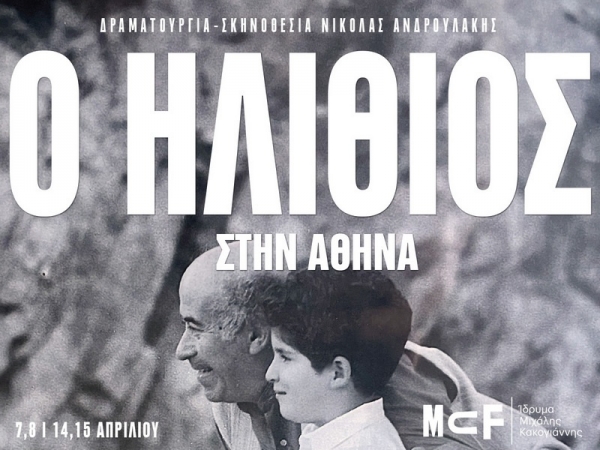 &Epsilon;ί&delta;&alpha;&mu;&epsilon; &tau;&eta;&nu; &pi;&alpha;&rho;ά&sigma;&tau;&alpha;&sigma;&eta; &laquo;&omicron; &Eta;&lambda;ί&theta;&iota;&omicron;&sigmaf; &tau;&omicron;&upsilon; &Nu;&tau;&omicron;&sigma;&tau;&omicron;&gamma;&iota;έ&phi;&sigma;&kappa;&iota;&raquo;, &tau;&omicron;&upsilon; &Nu;&iota;&kappa;ό&lambda;&alpha; &Alpha;&nu;&delta;&rho;&omicron;&upsilon;&lambda;ά&kappa;&eta;,&sigma;&tau;&omicron; Ί&delta;&rho;&upsilon;&mu;&alpha; &Mu;&iota;&chi;ά&lambda;&eta;&sigmaf; &Kappa;&alpha;&kappa;&omicron;&gamma;&iota;ά&nu;&nu;&eta;&sigmaf;