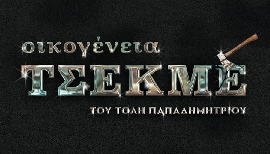 Είδαμε την παράσταση &quot;ΟΙΚΟΓΕΝΕΙΑ ΤΣΕΚΜΕ&quot; Στο Θέατρο Πόλη