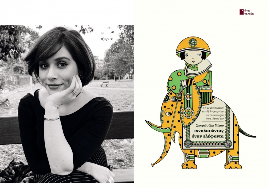 Κριτική της Αθηνάς Μαλαπάνη, φιλολόγου-συγγραφέα, για την ποιητική συλλογή ''Ιχνηλατώντας έναν ελέφαντα'' που κυκλοφορεί απο τις εκδόσεις Άνω Τελεία