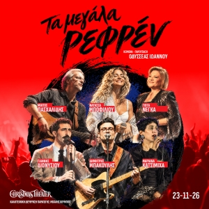 &Tau;&Alpha; &Mu;&Epsilon;&Gamma;&Alpha;&Lambda;&Alpha; &Rho;&Epsilon;&Phi;&Rho;&Epsilon;&Nu; - Christmas Theater - &Delta;&epsilon;&upsilon;&tau;έ&rho;&alpha; 23 &Nu;&omicron;&epsilon;&mu;&beta;&rho;ί&omicron;&upsilon; 2026?