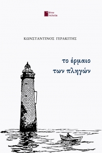 &Nu;έ&epsilon;&sigmaf; &kappa;&upsilon;&kappa;&lambda;&omicron;&phi;&omicron;&rho;ί&epsilon;&sigmaf; &alpha;&pi;&omicron; &tau;&iota;&sigmaf; &epsilon;&kappa;&delta;ό&sigma;&epsilon;&iota;&sigmaf; Ά&nu;&omega; &Tau;&epsilon;&lambda;&epsilon;ί&alpha; : &Kappa;&omega;&nu;&sigma;&tau;&alpha;&nu;&tau;ί&nu;&omicron;&sigmaf; &Gamma;&epsilon;&rho;&alpha;&kappa;ί&tau;&eta;&sigmaf;  - &Tau;&omicron; έ&rho;&mu;&alpha;&iota;&omicron; &tau;&omega;&nu; &pi;&lambda;&eta;&gamma;ώ&nu;,  &pi;&omicron;&iota;&eta;&tau;&iota;&kappa;ή &sigma;&upsilon;&lambda;&lambda;&omicron;&gamma;ή