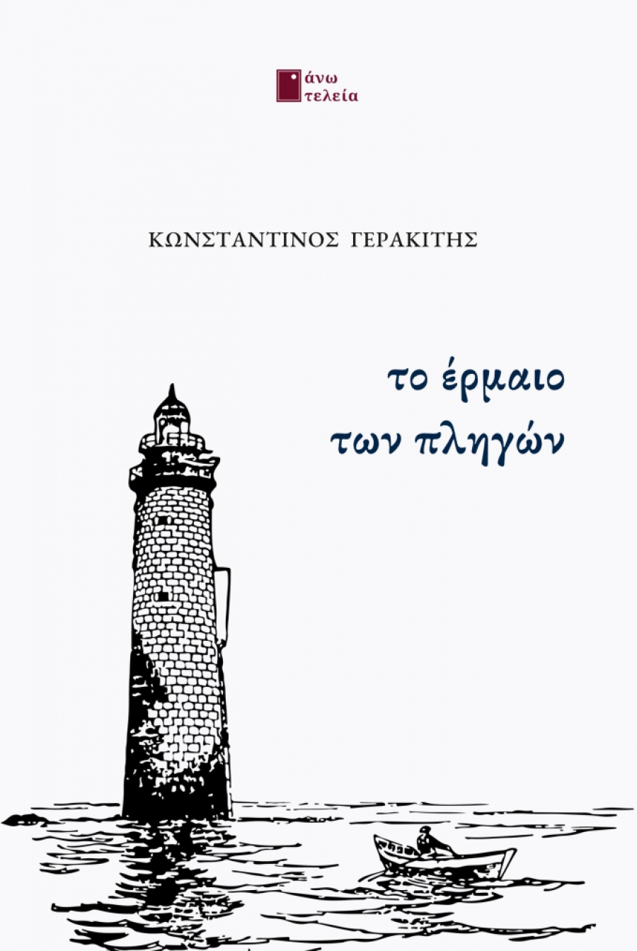 &Nu;έ&epsilon;&sigmaf; &kappa;&upsilon;&kappa;&lambda;&omicron;&phi;&omicron;&rho;ί&epsilon;&sigmaf; &alpha;&pi;&omicron; &tau;&iota;&sigmaf; &epsilon;&kappa;&delta;ό&sigma;&epsilon;&iota;&sigmaf; Ά&nu;&omega; &Tau;&epsilon;&lambda;&epsilon;ί&alpha; : &Kappa;&omega;&nu;&sigma;&tau;&alpha;&nu;&tau;ί&nu;&omicron;&sigmaf; &Gamma;&epsilon;&rho;&alpha;&kappa;ί&tau;&eta;&sigmaf;  - &Tau;&omicron; έ&rho;&mu;&alpha;&iota;&omicron; &tau;&omega;&nu; &pi;&lambda;&eta;&gamma;ώ&nu;,  &pi;&omicron;&iota;&eta;&tau;&iota;&kappa;ή &sigma;&upsilon;&lambda;&lambda;&omicron;&gamma;ή