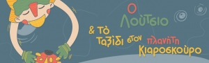 "O &Lambda;&omicron;ύ&tau;&sigma;&iota;&omicron; &kappa;&alpha;&iota; &tau;&omicron; &tau;&alpha;&xi;ί&delta;&iota; &sigma;&tau;&omicron;&nu; &pi;&lambda;&alpha;&nu;ή&tau;&eta; &Kappa;&iota;&alpha;&rho;&omicron;&sigma;&kappa;&omicron;ύ&rho;&omicron;" &sigma;&tau;&omicron; &Theta;έ&alpha;&tau;&rho;&omicron; &Mu;&alpha;&beta;ί&lambda;&eta;
