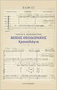 &Kappa;&rho;&iota;&tau;&iota;&kappa;ή &gamma;&iota;&alpha; &tau;&omicron; &beta;&iota;&beta;&lambda;ί&omicron; "&Mu;ί&kappa;&eta;&sigmaf; &Theta;&epsilon;&omicron;&delta;&omega;&rho;ά&kappa;&eta;&sigmaf; - &Chi;&rho;&omicron;&nu;&omicron;&lambda;ό&gamma;&iota;&omicron;" &tau;&omicron;&upsilon; &Gamma;&iota;ώ&rho;&gamma;&omicron;&upsilon; &Beta;. &Mu;&omicron;&nu;&epsilon;&mu;&beta;&alpha;&sigma;ί&tau;&eta; &pi;&omicron;ύ &kappa;&upsilon;&kappa;&lambda;&omicron;&phi;&omicron;&rho;&epsilon;ί &alpha;&pi;ό &tau;&iota;&sigmaf; &epsilon;&kappa;&delta;ό&sigma;&epsilon;&iota;&sigmaf; &Iota;&alpha;&nu;ό&sigmaf;