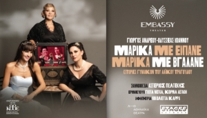Συνέντευξη Τύπου για την παράσταση Μαρίκα με είπανε Μαρίκα με βγάλανε στο θέατρο Empassy
