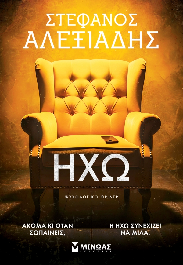 &Delta;&iota;&alpha;&beta;ά&sigma;&alpha;&mu;&epsilon; &tau;&omicron; &beta;&iota;&beta;&lambda;ί&omicron; "&Eta;&chi;ώ" &tau;&omicron;&upsilon; &Sigma;&tau;έ&phi;&alpha;&nu;&omicron;&upsilon; &Alpha;&lambda;&epsilon;&xi;&iota;ά&delta;&eta;