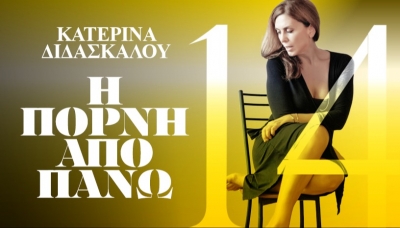 Είδαμε την παράσταση "Η πόρνη από πάνω" του Αντώνη Τσιπιανίτη, σε σκηνοθεσία Σταμάτη Πατρώνη, στο θέατρο ΝΕΟΣ Ακάδημος