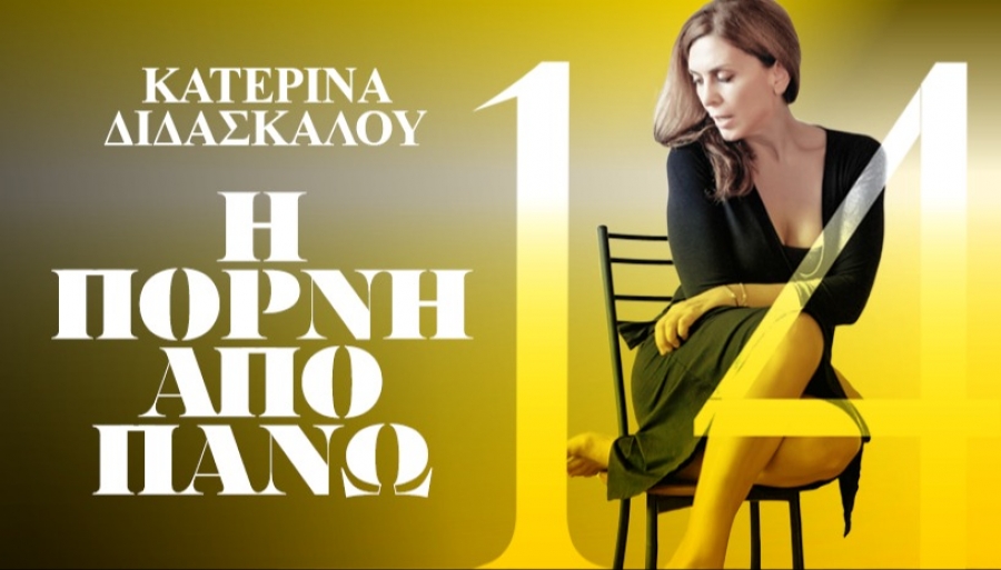 Είδαμε την παράσταση &quot;Η πόρνη από πάνω&quot; του Αντώνη Τσιπιανίτη, σε σκηνοθεσία Σταμάτη Πατρώνη, στο θέατρο ΝΕΟΣ Ακάδημος