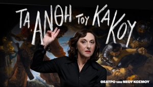 &Epsilon;ί&delta;&alpha;&mu;&epsilon; &tau;&eta;&nu; &pi;&alpha;&rho;ά&sigma;&tau;&alpha;&sigma;&eta; "&Tau;&alpha; ά&nu;&theta;&eta; &tau;&omicron;&upsilon; &kappa;&alpha;&kappa;&omicron;ύ" &tau;&omicron;&upsilon; &Sigma;έ&rho;&chi;&iota;&omicron; &Mu;&pi;&lambda;ά&nu;&kappa;&omicron; &sigma;&tau;&omicron; &Theta;έ&alpha;&tau;&rho;&omicron; &tau;&omicron;&upsilon; &Nu;έ&omicron;&upsilon; &Kappa;ό&sigma;&mu;&omicron;&upsilon;