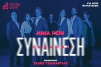 &Epsilon;ί&delta;&alpha;&mu;&epsilon; &tau;&eta;&nu; &Sigma;&upsilon;&nu;&alpha;ί&nu;&epsilon;&sigma;&eta; &tau;&eta;&sigmaf; &Nu;ί&nu;&alpha;&sigmaf; &Rho;έ&iota;&nu; &sigma;&tau;&omicron; &Sigma;ύ&gamma;&chi;&rho;&omicron;&nu;&omicron; &theta;έ&alpha;&tau;&rho;&omicron;