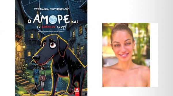 &Delta;&iota;&alpha;&beta;ά&sigma;&alpha;&mu;&epsilon; &tau;&omicron; &beta;&iota;&beta;&lambda;ί&omicron; "&Omicron; &Alpha;&mu;ό&rho;&epsilon; &kappa;&alpha;&iota; &tau;&omicron; &kappa;ό&kappa;&kappa;&iota;&nu;&omicron; &lambda;&omicron;&upsilon;&rho;ί" &tau;&eta;&sigmaf; &Sigma;&tau;&epsilon;&phi;&alpha;&nu;ί&alpha;&sigmaf; &Gamma;&kappa;&omicron;&upsilon;&rho;&nu;έ&lambda;&omicron;&upsilon;