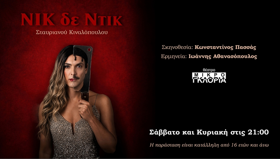 N&iota;&kappa; &delta;&epsilon; &Nu;&tau;&iota;&kappa; - &Theta;έ&alpha;&tau;&rho;&omicron; &Mu;&Iota;&Kappa;&Rho;&Omicron; &Gamma;&Kappa;&Lambda;&Omicron;&Rho;&Iota;&Alpha; - &Alpha;&pi;ό 17 &Omicron;&kappa;&tau;&omega;&beta;&rho;ί&omicron;&upsilon; 2026