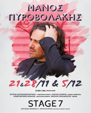 Μάνος Πυροβολάκης live στο STAGE 7  Παρασκευή 21,28 Νοεμβρίου και Παρασκευή 5 Δεκεμβρίου