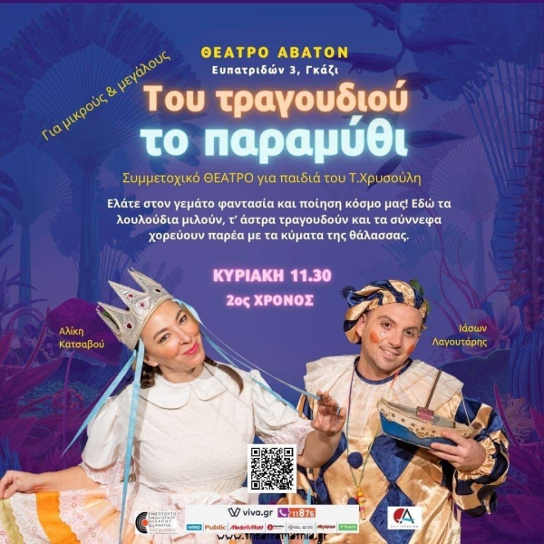 "&Tau;&omicron;&upsilon; &tau;&rho;&alpha;&gamma;&omicron;&upsilon;&delta;&iota;&omicron;ύ &tau;&omicron; &pi;&alpha;&rho;&alpha;&mu;ύ&theta;&iota;" &sigma;&tau;&omicron; &theta;έ&alpha;&tau;&rho;&omicron; Ά&beta;&alpha;&tau;&omicron;&nu;, &kappa;&alpha;&theta;&epsilon; &Kappa;&upsilon;&rho;&iota;&alpha;&kappa;ή, &sigma;&tau;&iota;&sigmaf; 11.30 &pi;.&mu;.