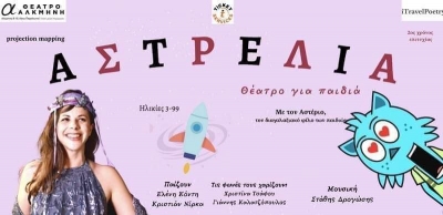 &Epsilon;ί&delta;&alpha;&mu;&epsilon; &tau;&eta;&nu; &pi;&alpha;&rho;ά&sigma;&tau;&alpha;&sigma;&eta; &lsquo;&rsquo;&Alpha;&sigma;&tau;&rho;έ&lambda;&iota;&alpha;&rsquo;&rsquo; &sigma;&tau;&omicron; &theta;έ&alpha;&tau;&rho;&omicron; &Alpha;&lambda;&kappa;&mu;ή&nu;&eta;.