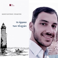 &Sigma;&upsilon;&nu;έ&nu;&tau;&epsilon;&upsilon;&xi;&eta; &mu;&epsilon; &tau;&omicron;&nu; &Kappa;&omega;&nu;&sigma;&tau;&alpha;&nu;&tau;ί&nu;&omicron; &Gamma;&epsilon;&rho;&alpha;&kappa;ί&tau;&eta; &mu;&epsilon; &alpha;&phi;&omicron;&rho;&mu;ή &tau;&eta;&nu; &nu;έ&alpha; &tau;&omicron;&upsilon; &pi;&omicron;&iota;&eta;&tau;&iota;&kappa;ή &sigma;&upsilon;&lambda;&lambda;&omicron;&gamma;ή &laquo;&Tau;&omicron; έ&rho;&mu;&alpha;&iota;&omicron; &tau;&omega;&nu; &pi;&lambda;&eta;&gamma;ώ&nu;&raquo; &pi;&omicron;&upsilon; &kappa;&upsilon;&kappa;&lambda;&omicron;&phi;&omicron;&rho;&epsilon;ί &alpha;&pi;ό &tau;&iota;&sigmaf; &epsilon;&kappa;&delta;ό&sigma;&epsilon;&iota;&sigmaf; Ά&nu;&omega; &tau;&epsilon;&lambda;&epsilon;ί&alpha;