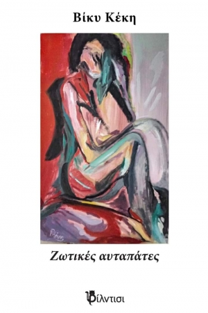 &Zeta;&omega;&tau;&iota;&kappa;έ&sigmaf; &alpha;&upsilon;&tau;&alpha;&pi;ά&tau;&epsilon;&sigmaf; &tau;&eta;&sigmaf; &Beta;ί&kappa;&upsilon;&sigmaf; &Kappa;έ&kappa;&eta; &alpha;&pi;ό &tau;&iota;&sigmaf; &epsilon;&kappa;&delta;ό&sigma;&epsilon;&iota;&sigmaf; &Phi;ί&lambda;&nu;&tau;&iota;&sigma;&iota;.