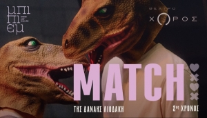 &Epsilon;ί&delta;&alpha;&mu;&epsilon; &tau;&eta;&nu; &pi;&alpha;&rho;ά&sigma;&tau;&alpha;&sigma;&eta; &ldquo;Match&rdquo; &sigma;&tau;&omicron; &theta;έ&alpha;&tau;&rho;&omicron; &Chi;ώ&rho;&omicron;&sigmaf;