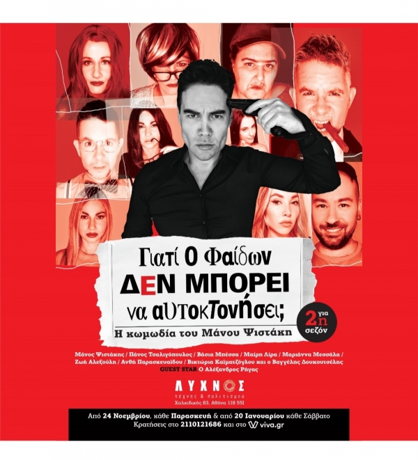 &Gamma;&iota;&alpha;&tau;ί &omicron; &Phi;&alpha;ί&delta;&omega;&nu; &delta;&epsilon;&nu; &mu;&pi;&omicron;&rho;&epsilon;ί &nu;&alpha; &alpha;&upsilon;&tau;&omicron;&kappa;&tau;&omicron;&nu;ή&sigma;&epsilon;&iota;;; &Eta; &kappa;&omega;&mu;&omega;&delta;ί&alpha; &tau;&omicron;&upsilon; &Mu;ά&nu;&omicron;&upsilon; &Psi;&iota;&sigma;&tau;ά&kappa;&eta; &epsilon;&pi;&alpha;&nu;έ&rho;&chi;&epsilon;&tau;&alpha;&iota; &sigma;&tau;&omicron; &Theta;έ&alpha;&tau;&rho;&omicron; &Lambda;ύ&chi;&nu;&omicron;&sigmaf; &alpha;&pi;ό &tau;&iota;&sigmaf; 24 &Nu;&omicron;&epsilon;&mu;&beta;&rho;ί&omicron;&upsilon;.