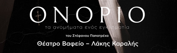 &Epsilon;ί&delta;&alpha;&mu;&epsilon; &tau;&eta;&nu; &pi;&alpha;&rho;ά&sigma;&tau;&alpha;&sigma;&eta; ''&Omicron;&nu;ό&rho;&iota;&omicron; &tau;&alpha; &alpha;&nu;&omicron;&mu;ή&mu;&alpha;&tau;&alpha; &epsilon;&nu;ό&sigmaf; &epsilon;&gamma;&kappa;&lambda;&eta;&mu;&alpha;&tau;ί&alpha;''&sigma;&tau;&omicron; &Theta;έ&alpha;&tau;&rho;&omicron; &Beta;&alpha;&phi;&epsilon;ί&omicron;- &Lambda;ά&kappa;&eta;&sigmaf; &Kappa;&alpha;&rho;&alpha;&lambda;ή&sigmaf;