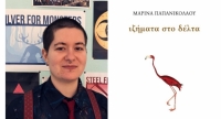 &Delta;&iota;&alpha;&beta;ά&sigma;&alpha;&mu;&epsilon; &tau;&alpha; &iota;&zeta;ή&mu;&alpha;&tau;&alpha; &sigma;&tau;&omicron; &delta;έ&lambda;&tau;&alpha; &tau;&eta;&sigmaf; &Mu;&alpha;&rho;ί&nu;&alpha;&sigmaf; &Pi;&alpha;&pi;&alpha;&nu;&iota;&kappa;&omicron;&lambda;ά&omicron;&upsilon;