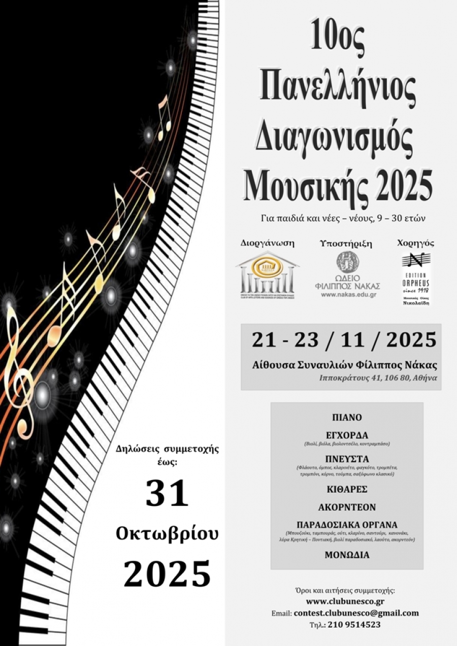 &Delta;&Epsilon;&Lambda;&Tau;&Iota;&Omicron; &Tau;&Upsilon;&Pi;&Omicron;&Upsilon;: &Pi;&Rho;&Omicron;&Kappa;&Eta;&Rho;&Upsilon;&Xi;&Eta; 10&omicron;&upsilon; &Pi;&Alpha;&Nu;&Epsilon;&Lambda;&Lambda;&Eta;&Nu;&Iota;&Omicron;&Upsilon; &Delta;&Iota;&Alpha;&Gamma;&Omega;&Nu;&Iota;&Sigma;&Mu;&Omicron;&Upsilon; &Mu;&Omicron;&Upsilon;&Sigma;&Iota;&Kappa;&Eta;&Sigma; 2025, &tau;&omicron;&upsilon; &Omicron;&mu;ί&lambda;&omicron;&upsilon; &gamma;&iota;&alpha; &tau;&eta;&nu; UNESCO &Tau;&epsilon;&chi;&nu;ώ&nu;, &Lambda;ό&gamma;&omicron;&upsilon; &kappa;&alpha;&iota; &Epsilon;&pi;&iota;&sigma;&tau;&eta;&mu;ώ&nu; &Epsilon;&lambda;&lambda;ά&delta;&omicron;&sigmaf;.