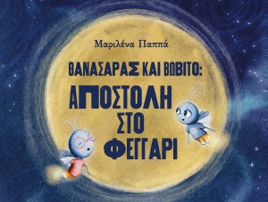 &Delta;&iota;&alpha;&beta;ά&sigma;&alpha;&mu;&epsilon; &tau;&omicron; &beta;&iota;&beta;&lambda;ί&omicron; "&Theta;&alpha;&nu;&alpha;&sigma;ά&rho;&alpha;&sigmaf; &kappa;&alpha;&iota; &Beta;&omega;&beta;ί&tau;&omicron; : &Alpha;&pi;&omicron;&sigma;&tau;&omicron;&lambda;ή &sigma;&tau;&omicron; &phi;&epsilon;&gamma;&gamma;ά&rho;&iota;" &tau;&eta;&sigmaf; &Mu;&alpha;&rho;&iota;&lambda;έ&nu;&alpha;&sigmaf; &Pi;&alpha;&pi;&pi;ά
