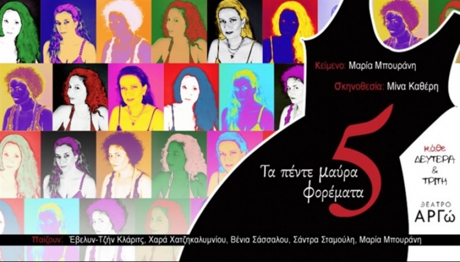 Είδαμε την παράσταση «Τα πέντε μαύρα φορέματα» στο θέατρο Αργώ.