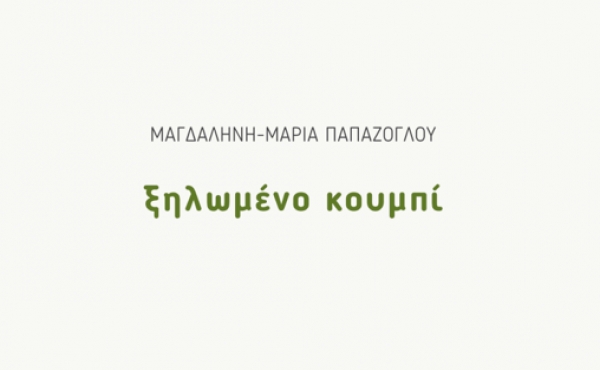 &Delta;&iota;&alpha;&beta;ά&sigma;&alpha;&mu;&epsilon; "&Tau;&omicron; &xi;&eta;&lambda;&omega;&mu;έ&nu;&omicron; &kappa;&omicron;&upsilon;&mu;&pi;ί" &tau;&eta;&sigmaf; &Mu;&alpha;&gamma;&delta;&alpha;&lambda;&eta;&nu;ή&sigmaf;-&Mu;&alpha;&rho;ί&alpha;&sigmaf; &Pi;&alpha;&pi;ά&zeta;&omicron;&gamma;&lambda;&omicron;&upsilon;