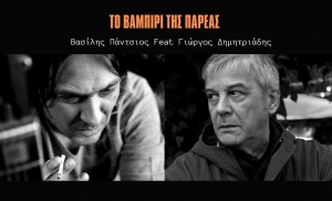 ΤΟ ΒΑΜΠΙΡΙ ΤΗΣ ΠΑΡΕΑΣ - ΒΑΣΙΛΗΣ ΠΑΝΤΣΙΟΣ FEAT ΓΙΩΡΓΟΣ ΔΗΜΗΤΡΙΑΔΗΣ NEW SINGLE!