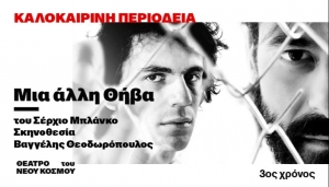 &Epsilon;ί&delta;&alpha;&mu;&epsilon; &tau;&eta;&nu; &pi;&alpha;&rho;ά&sigma;&tau;&alpha;&sigma;&eta; &laquo;&Mu;&iota;&alpha; ά&lambda;&lambda;&eta; &Theta;ή&beta;&alpha;&raquo; &sigma;&tau;&omicron; &theta;έ&alpha;&tau;&rho;&omicron; &Kappa;&nu;&omega;&sigma;ό&sigmaf;.