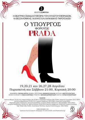 Ο Υπουργός Φορούσε Prada στο Θέατρο Σοφούλη