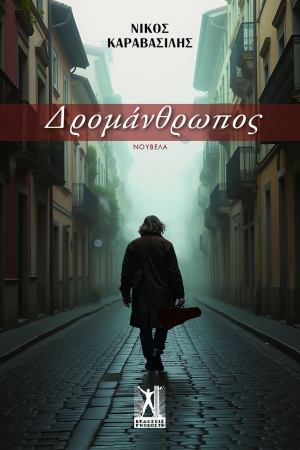 &Delta;&epsilon;&lambda;&tau;ί&omicron; &Tau;ύ&pi;&omicron;&upsilon; - &Nu;έ&alpha; &Kappa;&upsilon;&kappa;&lambda;&omicron;&phi;&omicron;&rho;ί&alpha;  &Delta;&Rho;&Omicron;&Mu;&Alpha;&Nu;&Theta;&Rho;&Omega;&Pi;&Omicron;&Sigma;  &Nu;ί&kappa;&omicron;&sigmaf; &Kappa;&alpha;&rho;&alpha;&beta;&alpha;&sigma;ί&lambda;&eta;&sigmaf;  &Epsilon;&kappa;&delta;ό&sigma;&epsilon;&iota;&sigmaf; &Gamma;&kappa;&omicron;&beta;ό&sigma;&tau;&eta;