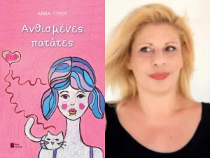 Διαβάσαμε τις Ανθισμένες πατάτες της Άννας Λύκου
