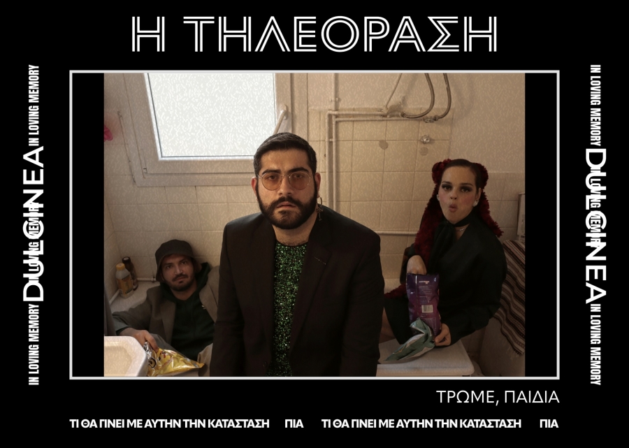 O&mu;ά&delta;&alpha; Dulcinea  &laquo;&Tau;&Rho;&Omega;&Mu;&Epsilon;, &Pi;&Alpha;&Iota;&Delta;&Iota;&Alpha;&raquo; | &Alpha;&pi;ό 4/11 &sigma;&tau;&omicron; &Theta;έ&alpha;&tau;&rho;&omicron; 104