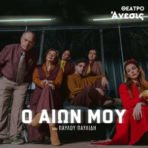 &Epsilon;ί&delta;&alpha;&mu;&epsilon; &tau;&eta;&nu; &pi;&alpha;&rho;ά&sigma;&tau;&alpha;&sigma;&eta; "&omicron; &Alpha;&iota;ώ&nu; &mu;&omicron;&upsilon;" &sigma;&tau;&omicron; &theta;έ&alpha;&tau;&rho;&omicron; Ά&nu;&epsilon;&sigma;&iota;&sigmaf;